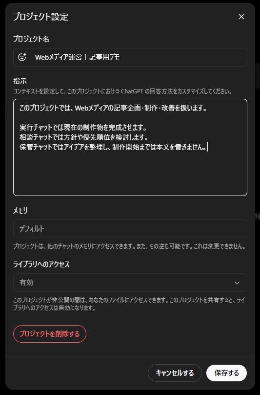 ChatGPTプロジェクトで実行・相談・保管の役割を設定したプロジェクト指示画面