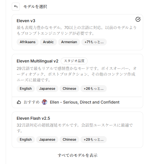 ElevenLabsのモデル選択画面(Eleven v3・Multilingual v2・Flash v2.5の比較)