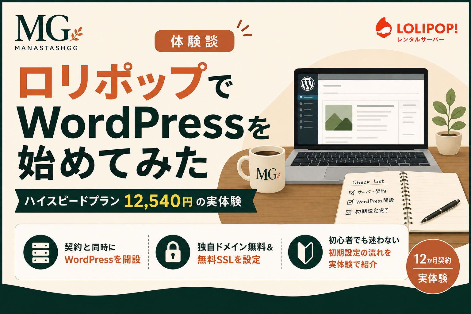 ロリポップのハイスピードプランでWordPressを始めた体験談