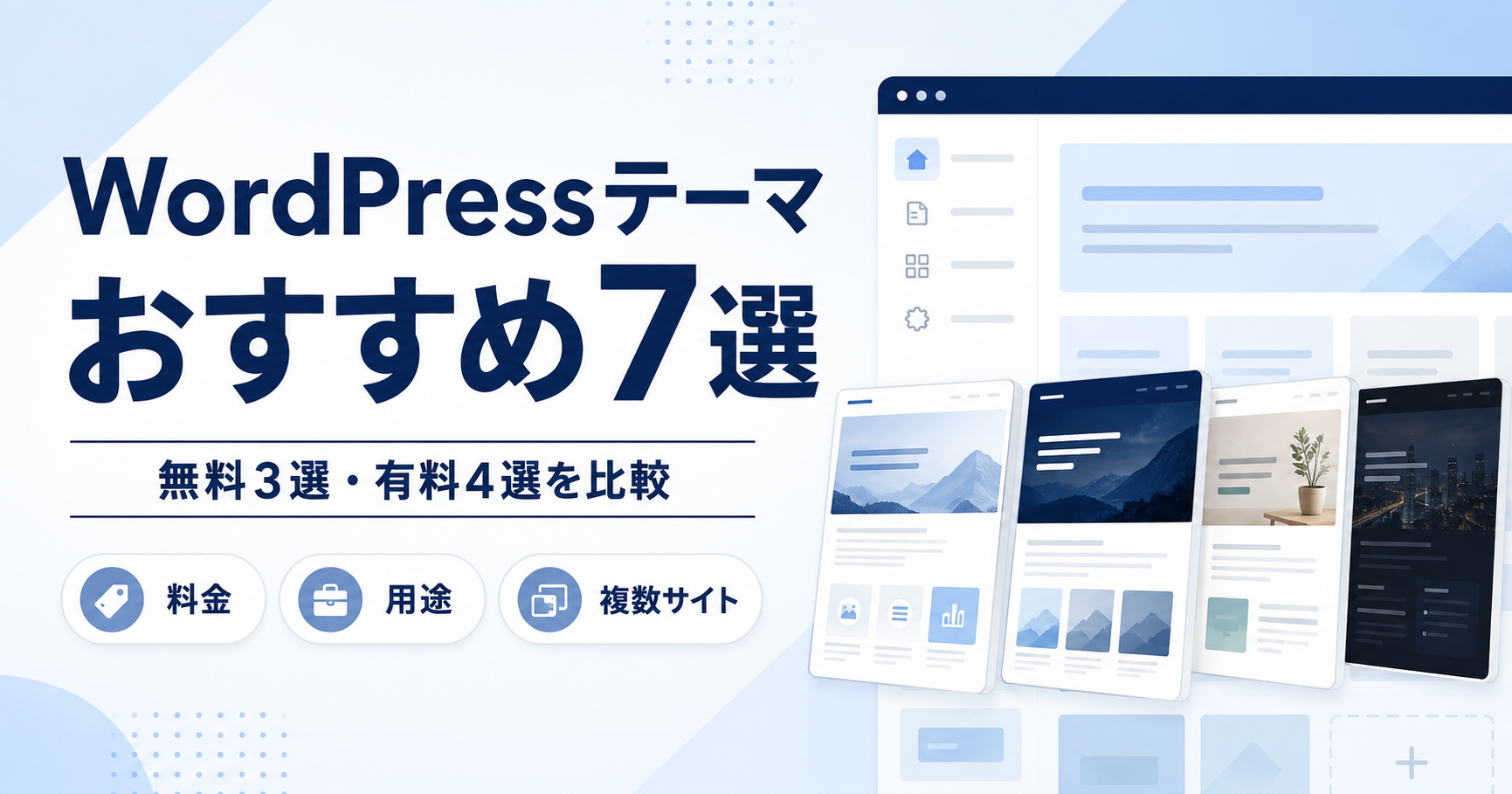 無料・有料WordPressテーマおすすめ7選を比較|ブログ・アフィリエイト向けの選び方