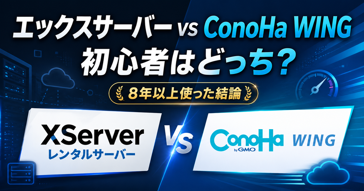 エックスサーバーとConoHa WINGを比較|エックスサーバーを8年以上使った結論